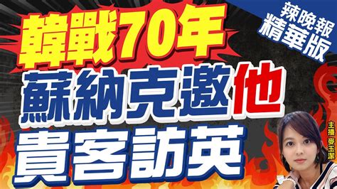 麥玉潔辣晚報】尹錫悅1120訪英國 會晤蘇納克國會發表演說｜韓戰70年 蘇納克邀他 貴客訪英中天新聞ctinews 精華版