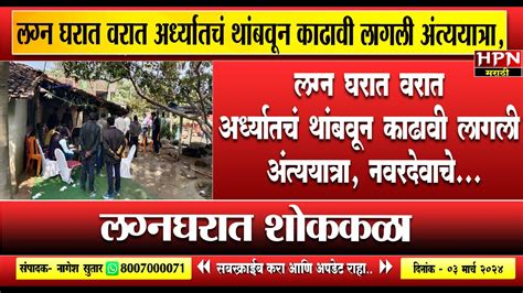 लग्न घरात वरात अर्ध्यातचं थांबवून काढावी लागली अंत्ययात्रा नवरदेवाचे