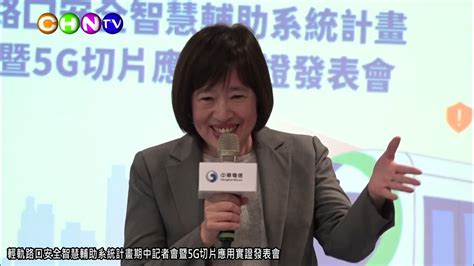 中華新報20240111 輕軌路口安全智慧輔助系統計畫期中記者會暨5g切片應用實證發表會 Youtube