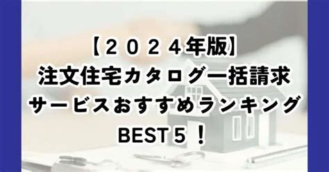 注文住宅のカタログを請求！失敗しないための比較とおすすめランキング【2024年版】｜しょうようの一条生活