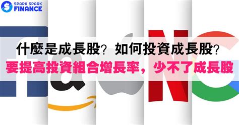 投資成長股能讓財富快速增長？成長股和價值股，哪個比較好？ Spark Spark Finance