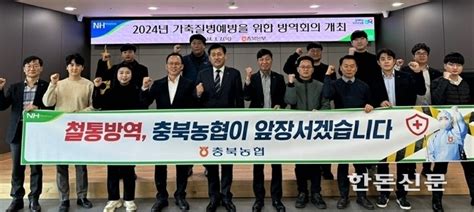 농협 충북본부 가축질병 예방 방역 대책회의 실시