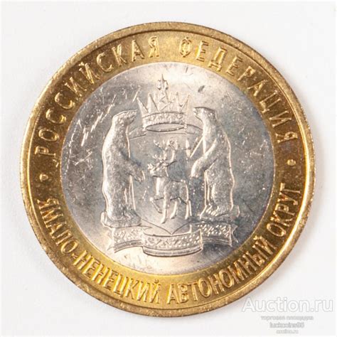 10 рублей 2010 год. СПМД. Ямало-Ненецкий Автономный округ. Редкость ...
