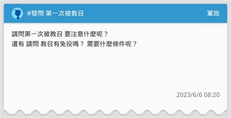 發問 第一次被教召 軍旅板 Dcard