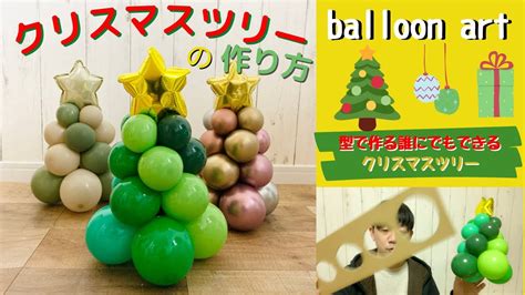 【バルーンアート講座】クリスマスツリーの作り方。スプレーすると長持ちするよクリスマスに向けてレッツゴー♪ Youtube