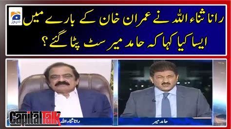 What Did Rana Sanaullah Say About Imran Khan That Made Hamid Mir