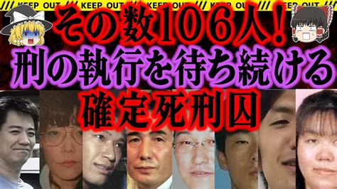 【ゆっくり解説】なんと106人！死刑を待ち続ける死刑囚。最長は〇〇年？【日本の死刑囚】 Youtube