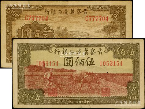 民国三十三年（1944年）晋察冀边区银行插秧图壹百圆、牛耕地图伍佰圆共2枚不同，均属少见品种；资深藏家出品，原票七五成新，敬请预览 江南藏韵·