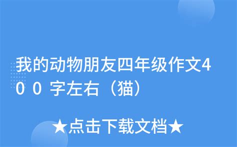 我的动物朋友四年级作文400字左右（猫）