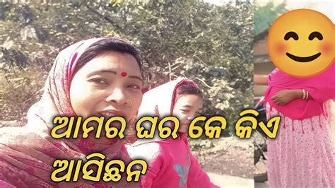 ଆମର ଘର କେ କିଏ ଆସିଛନ Sambalpuri Vlog Youtube