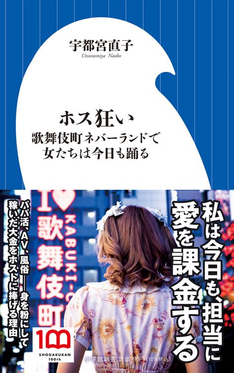 楽天ブックス ホス狂い～歌舞伎町ネバーランドで女たちは今日も踊る～ 宇都宮 直子 9784098254286 本