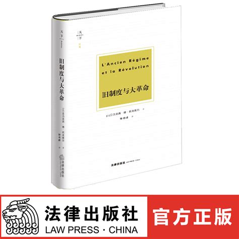 现货天下博观旧制度与大革命[法]亚力克西德托克维尔著法律出版社法语直译研究与反思法国大革命背后政治制度变化与影响 虎窝淘