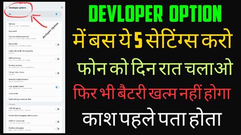 Devloper Option Hidden Setting To Fix Battery Draining Issue In Android