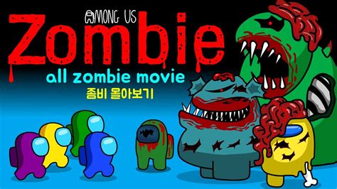 어몽어스 VS 좀비 몰아보기 view all zombies YouTube