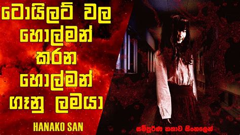 ගෑනු ලමයින්ගේ ටොයිලට් වල ඉන්න හොල්මන් ගෑනු ලමයා😱 Hanako San දැක්කොත් කවදාවත් මේ වැඩේ නන් කරන්න