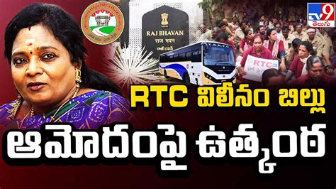 RTC వలన బలల ఆమదప ఉతకఠ TSRTC Bill Governor Tamilisai CM