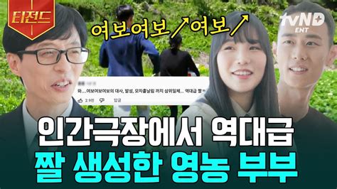 유퀴즈온더블럭 완벽한 삼위일체 이룬 〈인간 극장〉 짤 속 주인공 농사면 농사 축산업이면 축산 업 육아면 육아