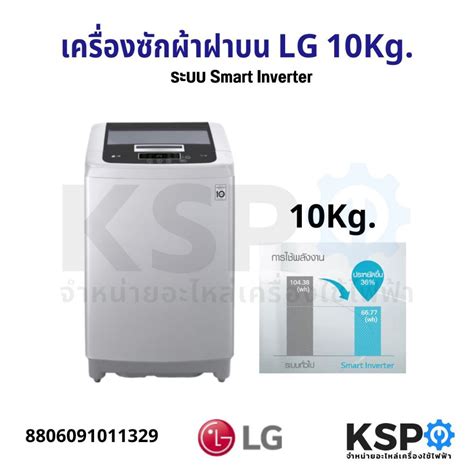 เครื่องซักผ้าฝาบน Lg แอลจี 10kg รุ่น T2310vspm ระบบ Smart Inverte อะไหล่เครื่องซักผ้า Shopee