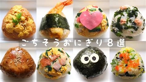 【ごちそうおにぎり】新生活応援！おかずがいらないごちそうおにぎり8選！ Youtube