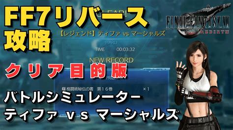 【ff7リバース】クリア目的向け【レジェンド】ティファ Vs マーシャルズ バトルシミュレーター ハード攻略 改良版 Youtube