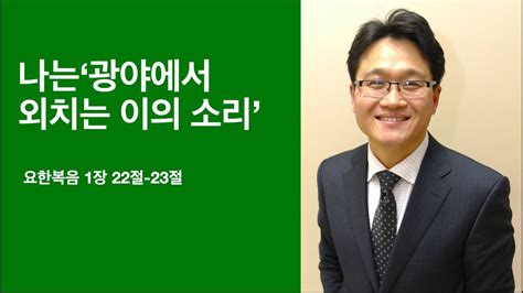 202 나는 광야에서 외치는 이의 소리 요한복음1장 22절 23절 Youtube