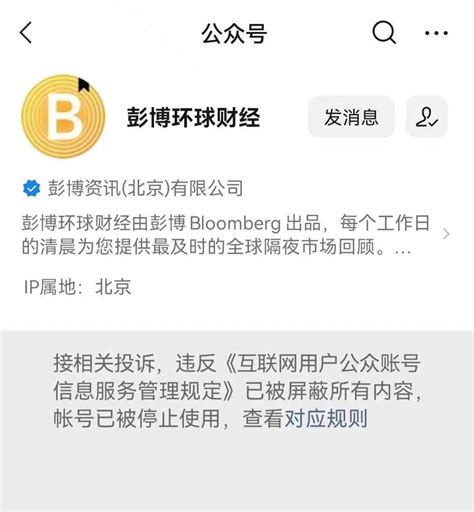 突发！全球最大财经资讯公司彭博在国内被封号 公众号 彭博 吴晓波 新浪新闻