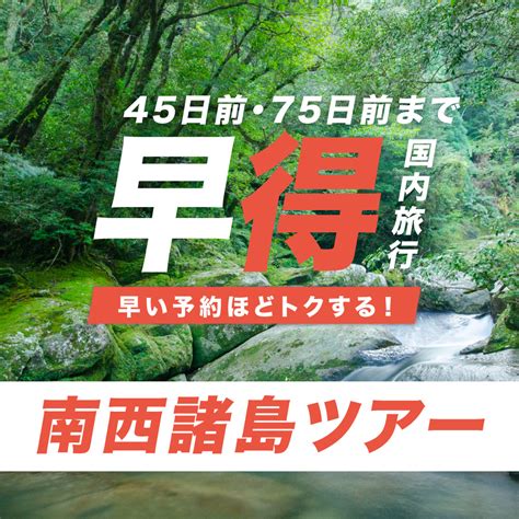 Jalで行く！早期割引 南西諸島ツアー 奄美大島・屋久島・与論島 東京発｜鹿児島の離島（南西諸島）へのツアーは格安旅行のj Trip