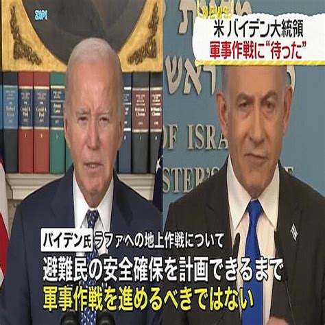 ネタニヤフ首相 ガザ地区南部ラファへの“地上作戦”明言 バイデン大統領“待った” 2024年2月12日掲載 ライブドアニュース