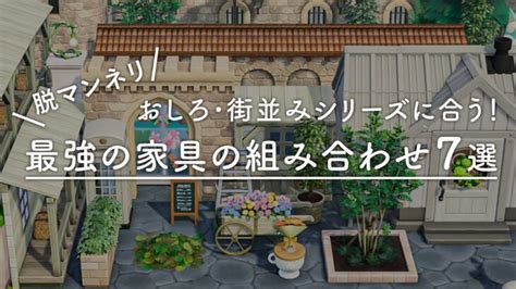 【あつ森】大人気「お城・街並みシリーズ」に合う家具の組み合わせ7選！島クリや庭づくりの参考にどうぞ！ あつ森 動画まとめ