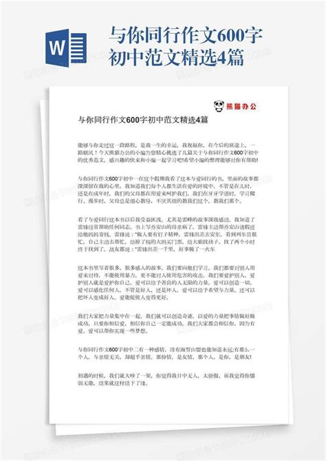 与你同行作文600字初中范文精选4篇word模板下载 编号oakzxnej 熊猫办公