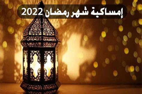 إمساكية شهر رمضان 2022 ومواعيد الإفطار والسحور المصري اليوم