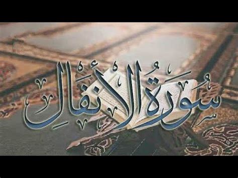 Surah Al Anfal Full Recitation Tilawat E Quran Holy Quran