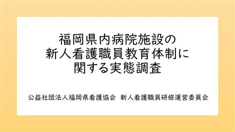 新人看護職員教育体制に関する調査のご報告｜フォトレポート｜【公式】公益社団法人 福岡県看護協会