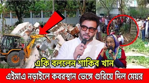 এইমাত্র নড়াইলে বুলডোজার দিয়ে কবরস্থান ভাঙা নিয়ে একি বললেন শাকিব খান