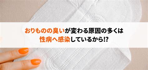 女性器やおりものの臭い（匂い）で分かる原因や性病の種類とは？