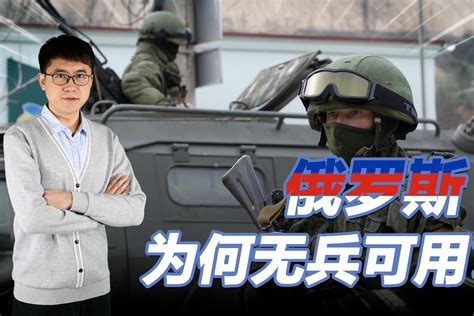 俄乌冲突俄罗斯兵力不足，国内仅剩1个集团军，百万俄军哪去了？凤凰网视频凤凰网