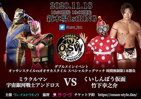 【osw】1118新木場大会 西永レフェリーデビュー30周年記念試合！越中詩郎と鈴木鼓太郎がタッグ結成！竹下幸之介とミラクルマンが初対決