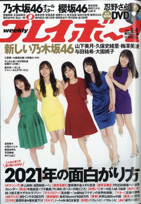 週刊プレイボーイ 2021年 1月 25日号 週刊プレイボーイ編集部 Hmvandbooks Online 206740121