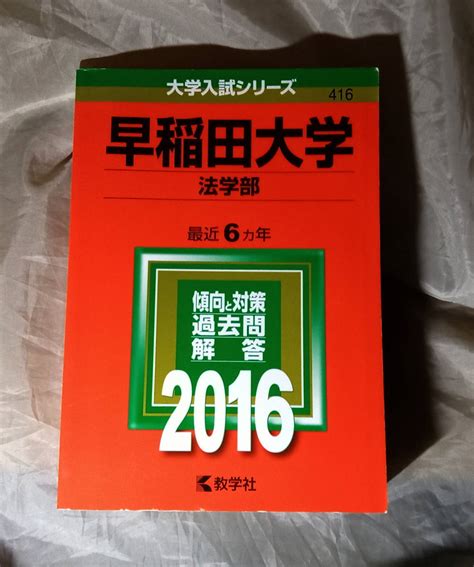 【やや傷や汚れあり】早稲田大学 法学部 過去問と対策 〈2016年版大学入試シリーズ〉 教学社編集部：編集 教学社の落札情報詳細 ヤフオク