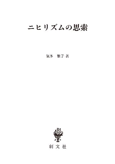 ニヒリズムの思索 創文社オンデマンド叢書 Bookstoresjp