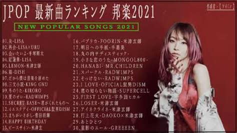 Jpop 最新曲ランキング 邦楽 2021 ️🍒lisa Tm米津玄師ヨアソビ宇多田ヒカルking Gnujpop 最新ランキング