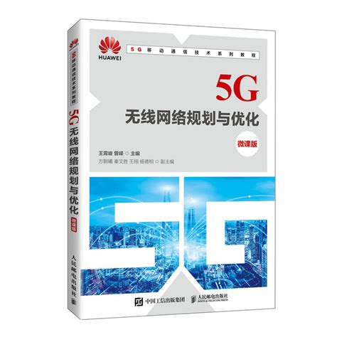 5g无线网络规划与优化（微课版）百度百科