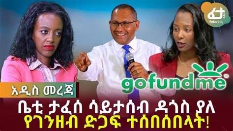 ቤቲ ታፈሰ ሳይታሰብ ዳጎስ ያለ የገንዘብ ድጋፍ ተሰበሰበላት Feta Daily News Now Youtube