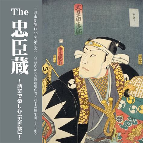The 忠臣蔵 ～話芸で楽しむ「忠臣蔵」～ - 広島県三原市の三原市芸術文化センター[ポポロ]