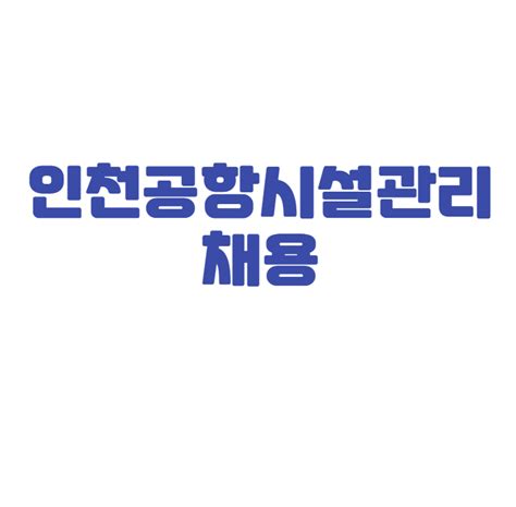 인천공항시설관리 채용 Ncs 전략 총정리 네이버 포스트