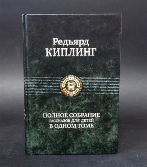 Купить книгу Редьярд Киплинг Полное собрание рассказов для детей в ...