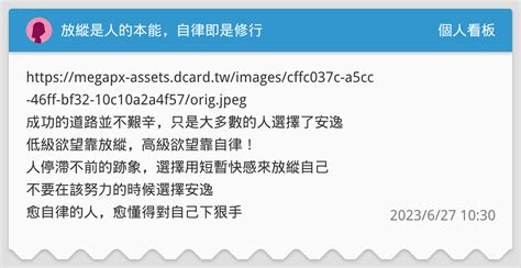 放縱是人的本能，自律即是修行 個人看板板 Dcard