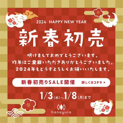 新春初売を1月3日（水）～1月8日（月）まで開催 Hanayura（野田家具 花ゆら） ｜日本のモダン家具