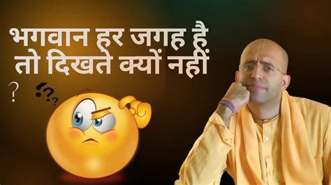 जब भगवान हर जगह है तो दिखता क्यों नहीं Amogh Lila Prabhu Youtube