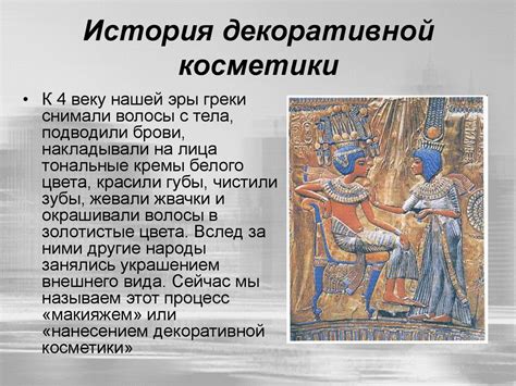 История декоративной косметики - презентация онлайн
